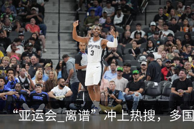 “亚运会 离谱”冲上热搜，多国代表队落地被困机场数小时，不同队伍住宿条件差别很大，国乒住邮轮往返赛场需3小时，中国男篮入住集装箱房
