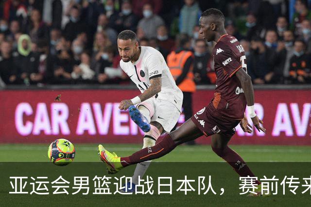 亚运会男篮迎战日本队，赛前传来4好消息和2坏消息，中国男篮冲击胜利有望，郭士强压力大