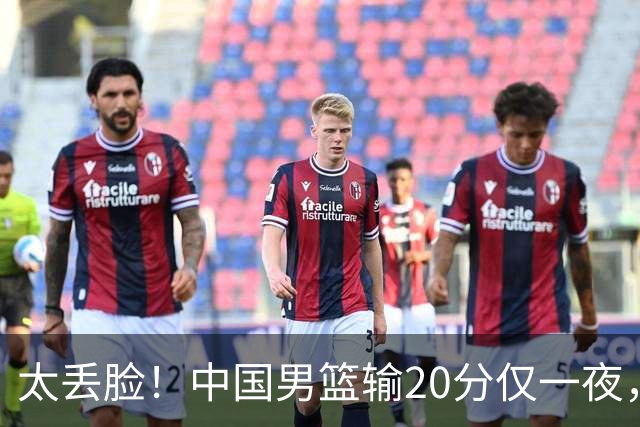太丢脸！中国男篮输20分仅一夜，日本阵容仅三队，郭士强拒提辞职