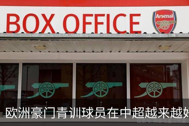 欧洲豪门青训球员在中超越来越好！ 北京国安有皇马青训林良铭 申花有阿森纳青训李可
