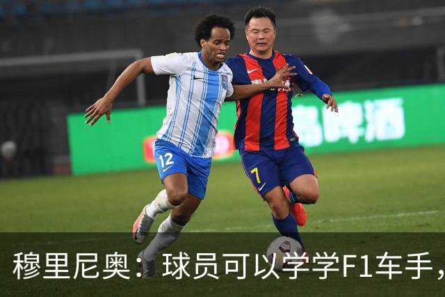 穆里尼奥：球员可以学学F1车手，同样压力很大但车手能很放松