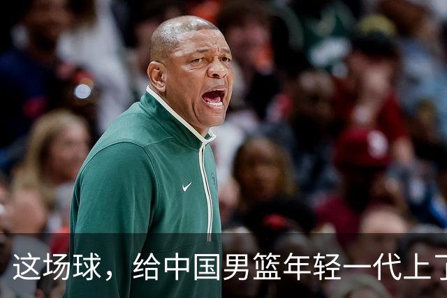 这场球，给中国男篮年轻一代上了沉重一课！期待小伙子们调整状态，铜牌战全力以赴！