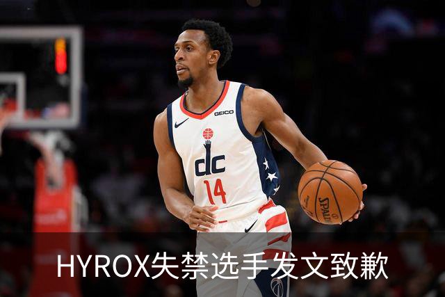 HYROX失禁选手发文致歉